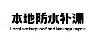 天心本地防水（中讯网）